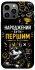 Чохол на Apple iPhone 12 Pro Max (6.7") Народжений бути Першим фото 1 з 1