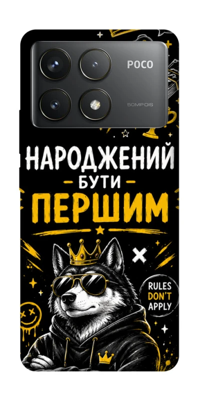 Чехол на Xiaomi Poco F6 Pro Народжений бути Першим фото 1 из 1