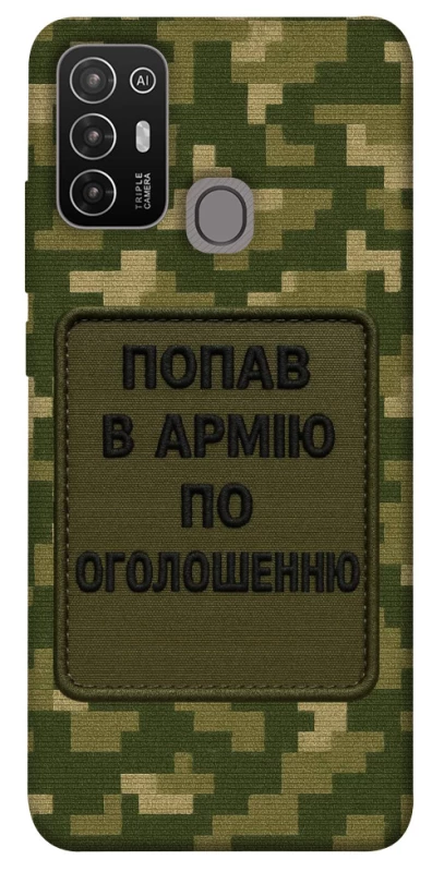Чохол на ZTE Blade A52 Попав в армію по оголошенню фото 1 з 1