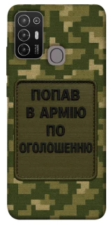 Чохол на ZTE Blade A52 Попав в армію по оголошенню фото 1 з 1