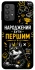Чехол на Samsung Galaxy A32 (A325F) 4G Народжений бути Першим фото 1 из 1