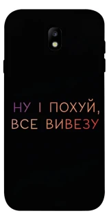 Чохол на Samsung J730 Galaxy J7 (2017) Все вивезу фото 1 з 1