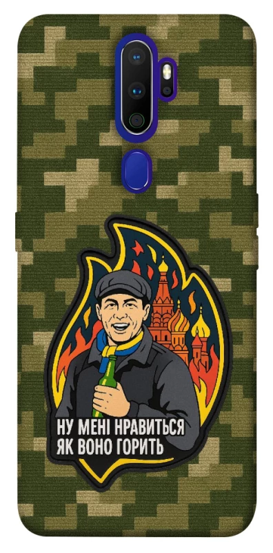 Чохол на Oppo A5 (2020) / Oppo A9 (2020) Ну мені нравиться як воно горить фото 1 з 1