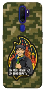 Чохол на Oppo A5 (2020) / Oppo A9 (2020) Ну мені нравиться як воно горить фото 1 з 1