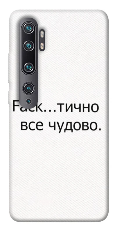 Чохол на Xiaomi Mi Note 10 / Note 10 Pro / Mi CC9 Pro Все чудово фото 1 з 1