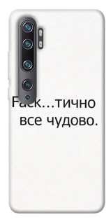 Чохол на Xiaomi Mi Note 10 / Note 10 Pro / Mi CC9 Pro Все чудово фото 1 з 1