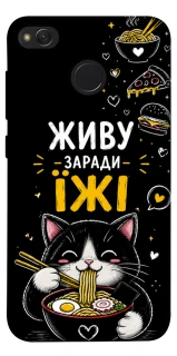 Чохол на Xiaomi Redmi 4X Живу заради їжі фото 1 з 1