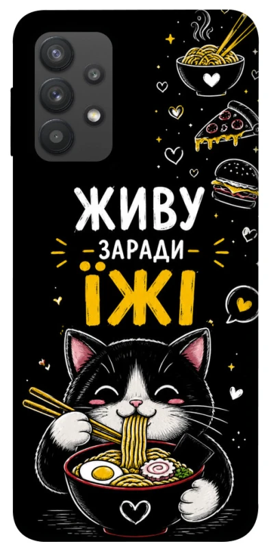 Чохол на Samsung Galaxy A32 (A325F) 4G Живу заради їжі фото 1 з 1
