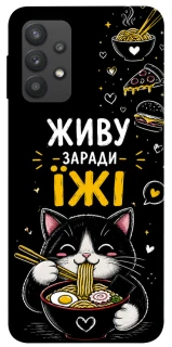 Чохол на Samsung Galaxy A32 (A325F) 4G Живу заради їжі фото 1 з 1
