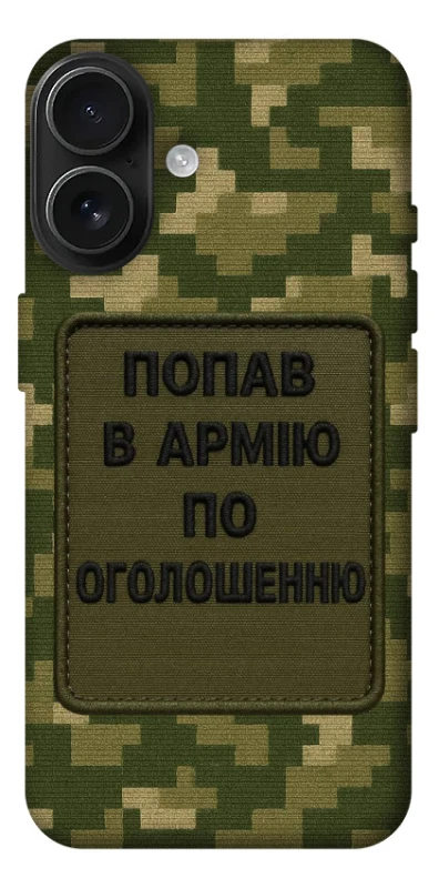 Чохол на Apple iPhone 17 (6.3") Попав в армію по оголошенню фото 1 з 1