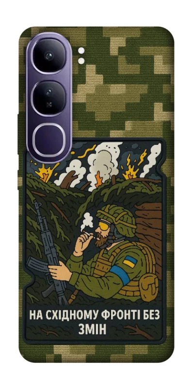 Чохол на Vivo Y300 На східному фронті без змін фото 1 з 1