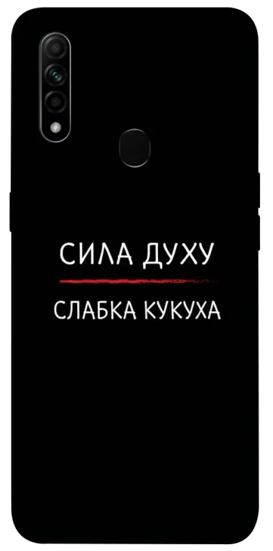 Чехол на Oppo A31 Сила Духу фото 1 из 1