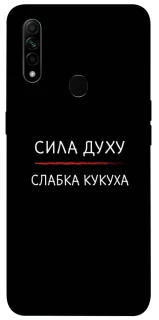 Чохол на Oppo A31 Сила Духу фото 1 з 1