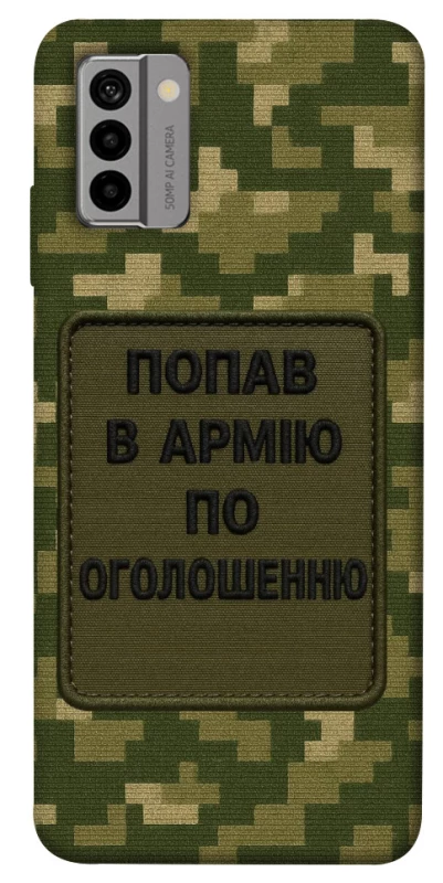 Чехол на Nokia G22 Попал в армию по объявлению фото 1 из 1