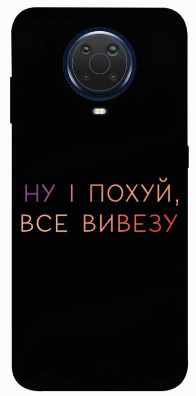 Чохол на Nokia G20 / G10 / 6.3 Все вивезу фото 1 з 1