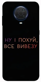 Чохол на Nokia G20 / G10 / 6.3 Все вивезу фото 1 з 1