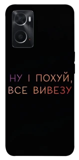 Чехол на Oppo A76 4G Все вивезу фото 1 из 1