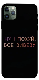 Чохол на Apple iPhone 11 Pro Max (6.5") Все вивезу фото 1 з 1