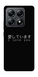 Чехол на Xiaomi 14T Pro Japanese I Love You фото 1 из 1