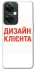 Чохол на OnePlus Nord CE 3 Lite Дизайн Клієнта фото 1 з 1