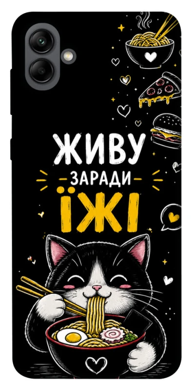 Чехол на Samsung Galaxy A04 Живу заради їжі фото 1 из 1