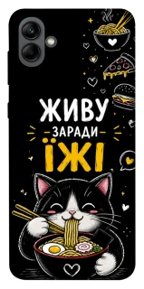 Чехол на Samsung Galaxy A04 Живу заради їжі фото 1 из 1