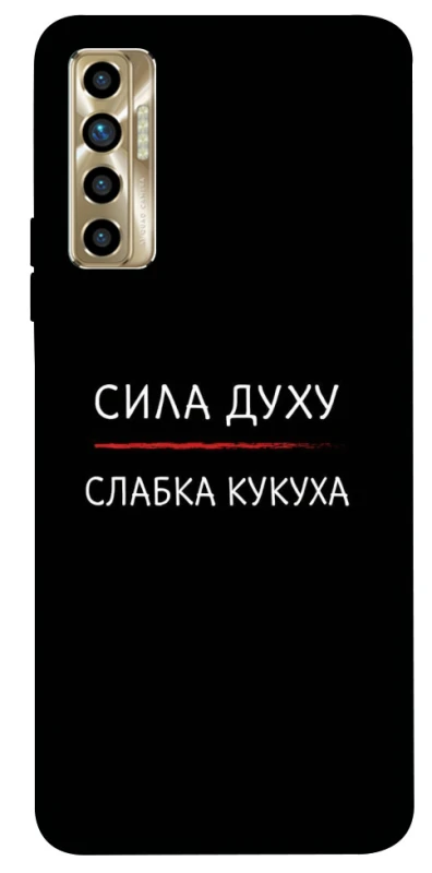 Чохол на TECNO Camon 17P Сила Духу фото 1 з 1