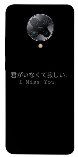 Чехол на Xiaomi Redmi K30 Pro / Poco F2 Pro Japanese I Miss You фото 1 из 1