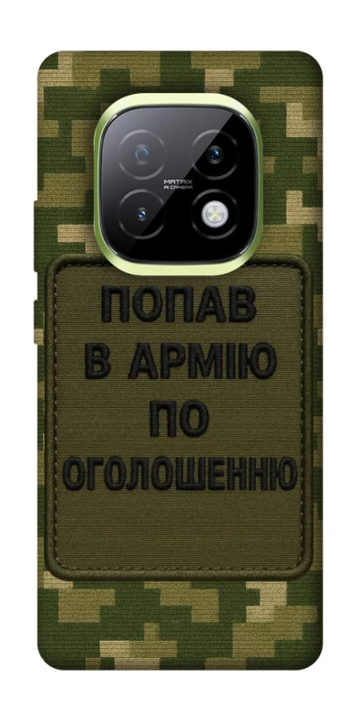 Чохол на Realme Narzo 70 Turbo Попав в армію по оголошенню фото 1 з 1