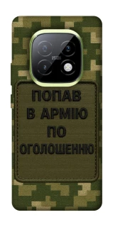 Чохол на Realme Narzo 70 Turbo Попав в армію по оголошенню фото 1 з 1