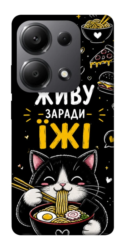 Чохол на Xiaomi Redmi Note 13 Pro 5G Живу заради їжі фото 1 з 1