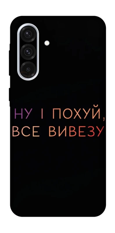 Чохол на Samsung Galaxy A36 5G Все вивезу фото 1 з 1