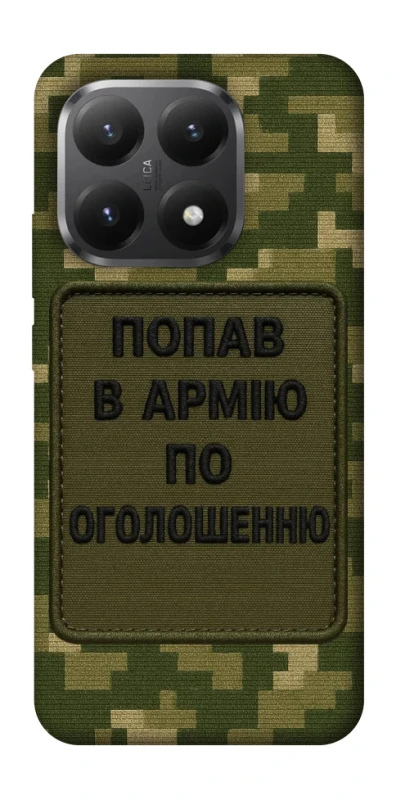 Чохол на Xiaomi 15T Попав в армію по оголошенню фото 1 з 1