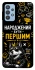 Чехол на Samsung Galaxy M32 Народжений бути Першим фото 1 из 1