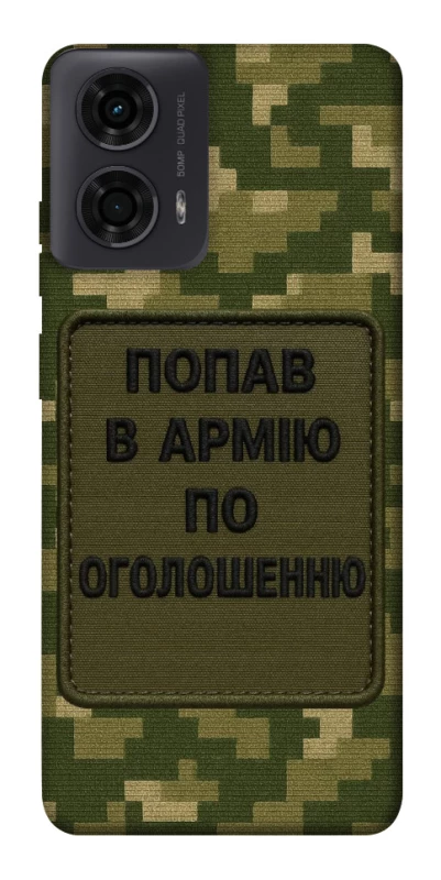 Чохол на Motorola Moto G04 Попав в армію по оголошенню фото 1 з 1