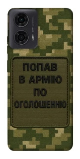 Чохол на Motorola Moto G24 Попав в армію по оголошенню фото 1 з 1