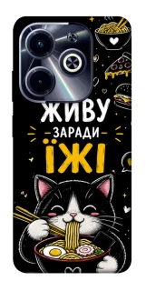 Чохол на Infinix Hot 40i Живу заради їжі фото 1 з 1