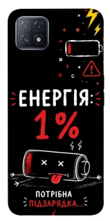 Чехол на Oppo A73 Енергія: 1% фото 1 из 1