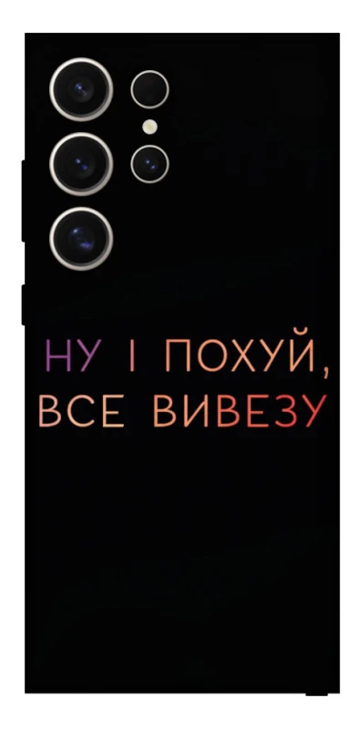 Чохол на Samsung Galaxy S25 Ultra Все вивезу фото 1 з 1