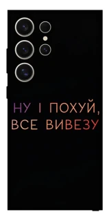Чохол на Samsung Galaxy S25 Ultra Все вивезу фото 1 з 1