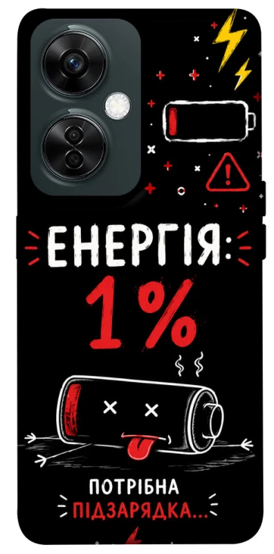 Чехол на OnePlus Nord CE 3 Lite Енергія: 1% фото 1 из 1