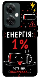 Чехол на OnePlus Nord CE 3 Lite Енергія: 1% фото 1 из 1
