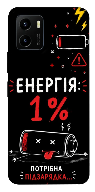 Чехол на Vivo Y15s Енергія: 1% фото 1 из 1
