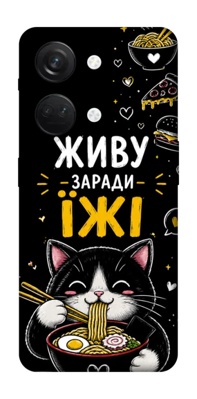 Чехол на OnePlus Nord 3 Живу заради їжі фото 1 из 1