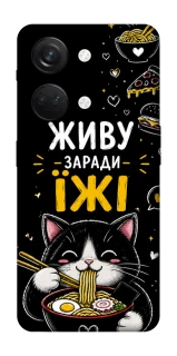 Чехол на OnePlus Nord 3 Живу заради їжі фото 1 из 1