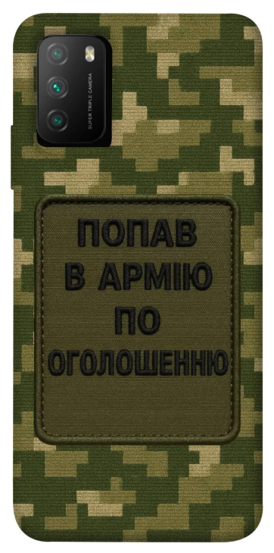 Чохол на Xiaomi Poco M3 Попав в армію по оголошенню фото 1 з 1
