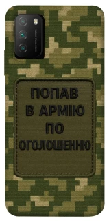 Чохол на Xiaomi Poco M3 Попав в армію по оголошенню фото 1 з 1