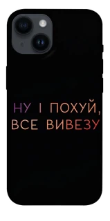 Чохол на Apple iPhone 14 (6.1") Все вивезу фото 1 з 1