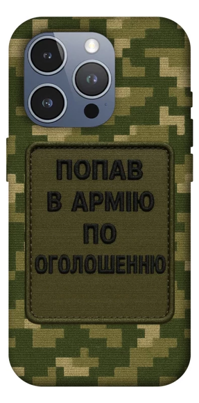 Чехол на Apple iPhone 16 Pro Max Попал в армию по объявлению фото 1 из 1