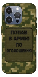 Чохол на Apple iPhone 16 Pro Max Попав в армію по оголошенню фото 1 з 1